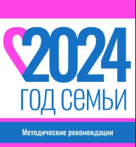 Указом Президента России наступивший 2024 год объявлен Годом семьи..