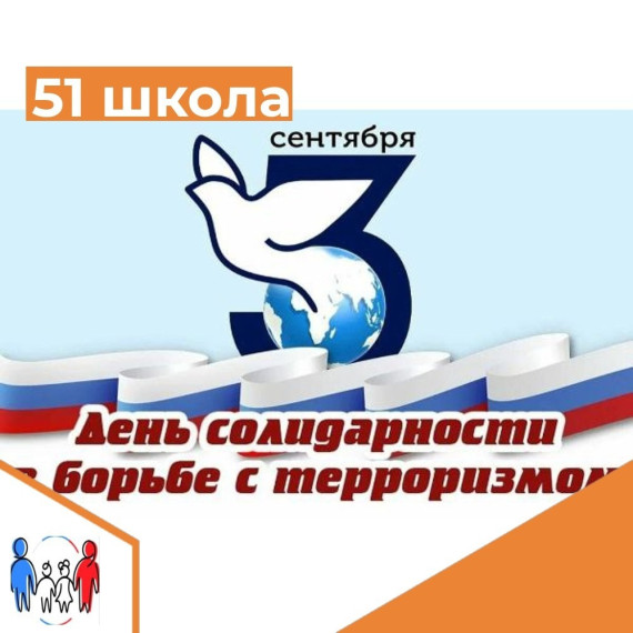 сентября День солидарности в борьбе с терроризмом.