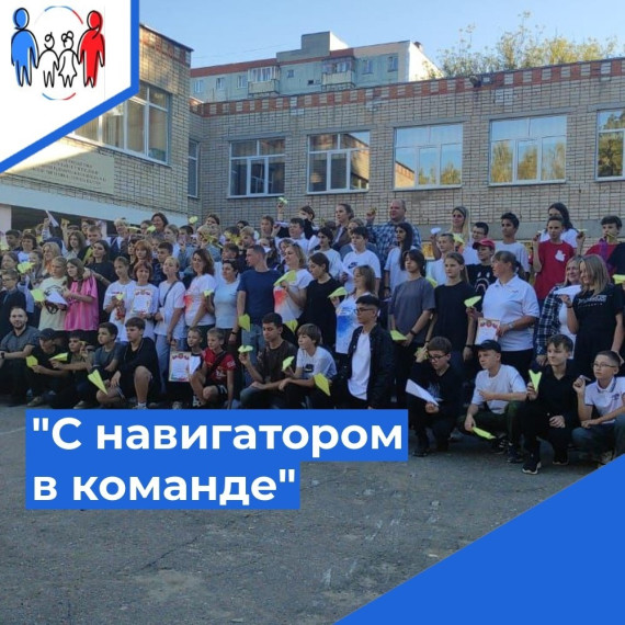 "С НАВИГАТОРОМ В КОМАНДЕ".