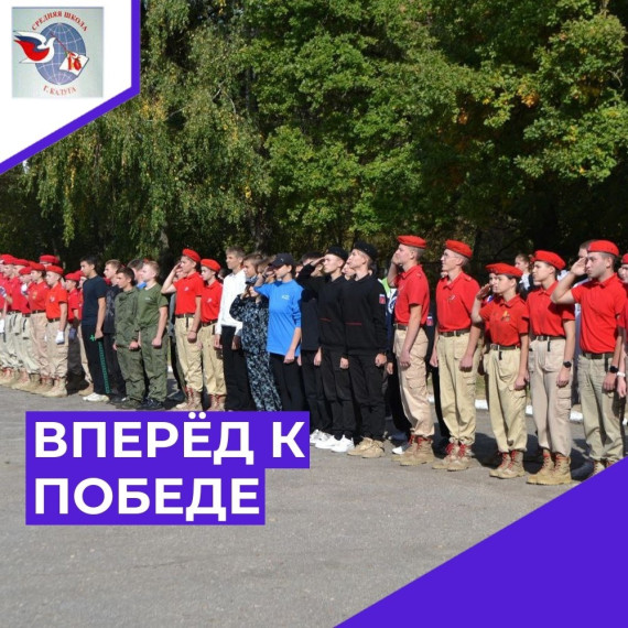ВПЕРЁД К ПОБЕДЕ.