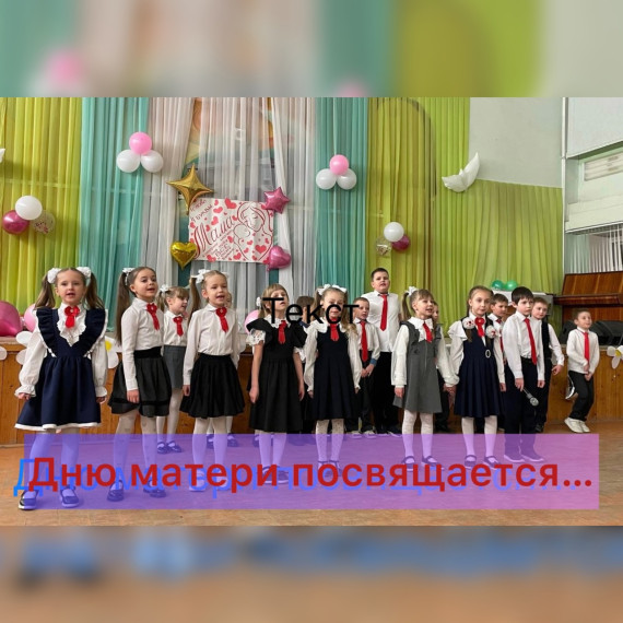 День матери!.