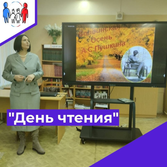 26 ноября - Городской День Чтения, посвящённый Бо́лдинской о́сени 1830 года— наиболее продуктивная творческая пора в жизни А. С. Пушкина..