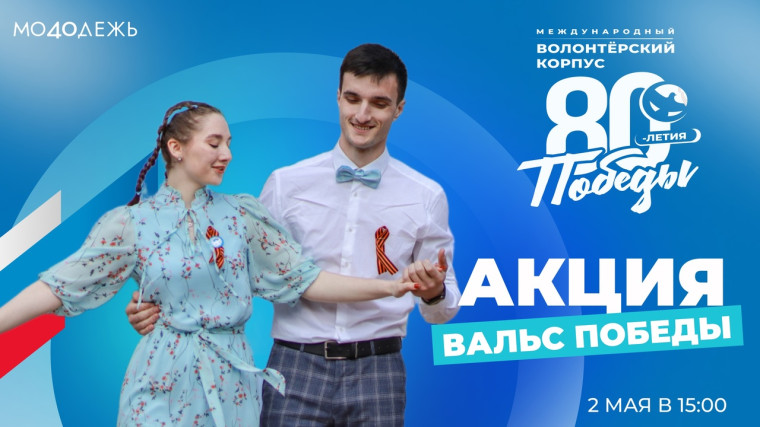 Приглашаем Вас принять участие в замечательной Акции "Вальс Победы".