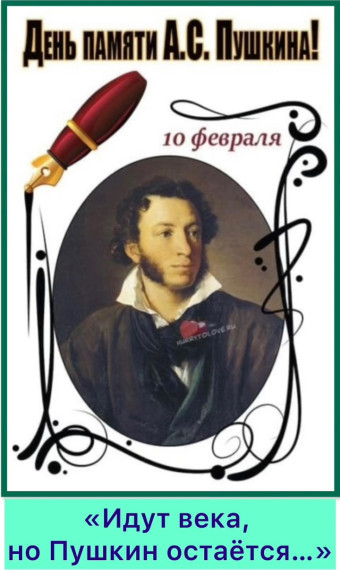 10 февраля в нашей стране отмечают День памяти Александра Сергеевича Пушкина..
