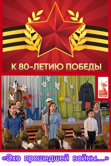 "Эхо прошедшей войны ...".