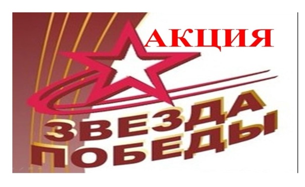 Акция «Звезда Героя».